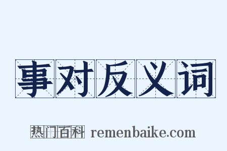 事对反义词是什么意思的图片